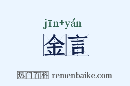 金言是什么意思的图片